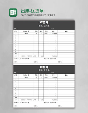 出库-送货单excel表格