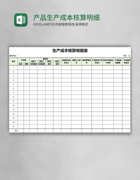 产品生产成本核算明细表Excel模板