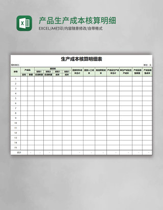 产品生产成本核算明细表Excel模板