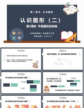 部编版一年级数学下册平面图形的拼组课件PPT模板