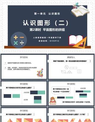 部编版一年级数学下册平面图形的拼组课件PPT模板