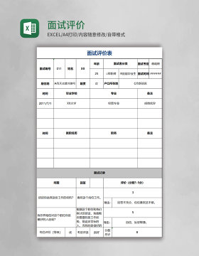 面试评价表excel模板