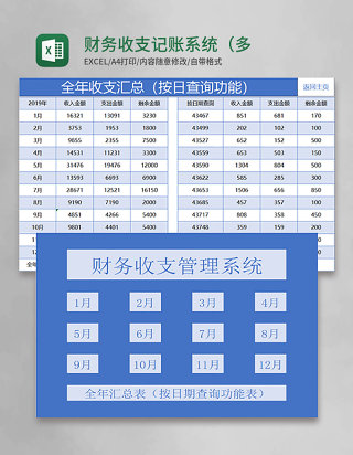 财务收支记账系统（多种功能查询）Excel模板