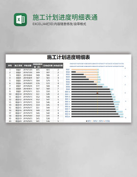 施工计划进度明细表通用Excel模板