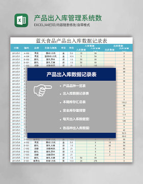 产品出入库管理系统数据记录表excel