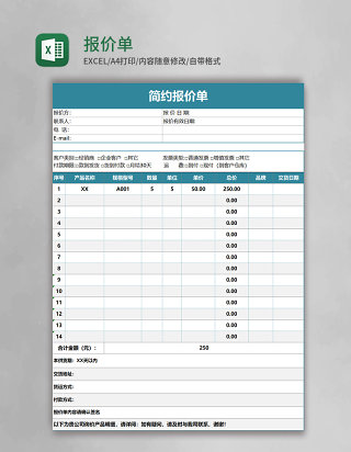 简约报价单Execl模板 