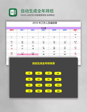自动生成全年排班表格excel表格模板