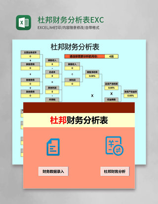 简约蓝色杜邦财务分析表EXCEL模板管理系统