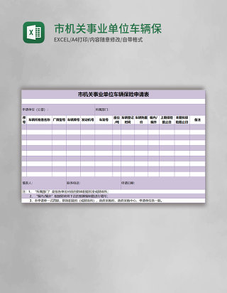 市机关事业单位车辆保险申请表excel表格模板
