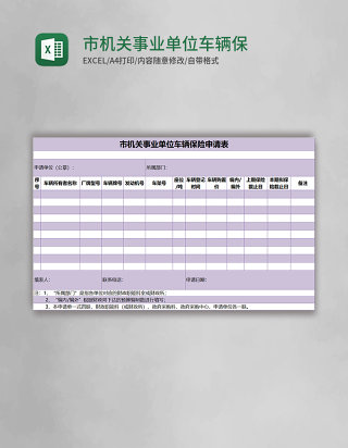 市机关事业单位车辆保险申请表excel表格模板