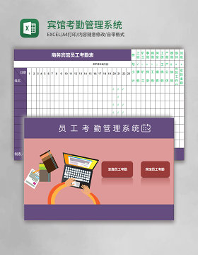 宾馆考勤管理系统excel表格模板