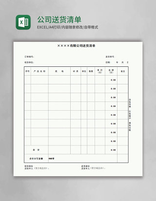 公司送货清单表格excel模板