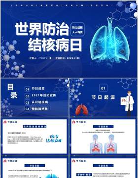 蓝色简约风世界防治结核病日介绍宣传PPT模板