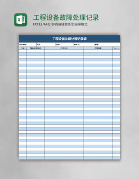 工程设备故障处理记录表Excel表格