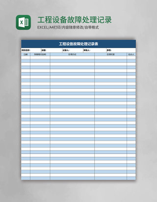 工程设备故障处理记录表Excel表格