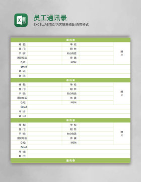 员工通讯录excel模板