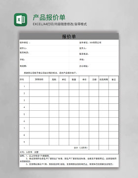 产品简约报价单Excel模板