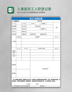 人事部员工入职登记表