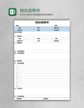 岗位说明书表格excel表格