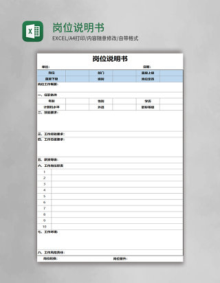 岗位说明书表格excel表格