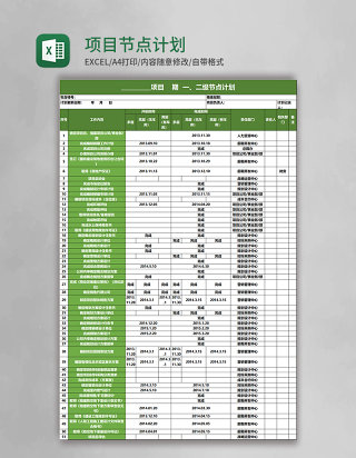 项目节点计划表格