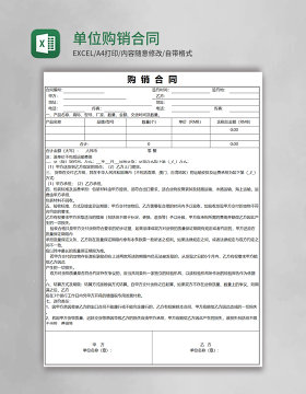 单位购销合同Excel模板