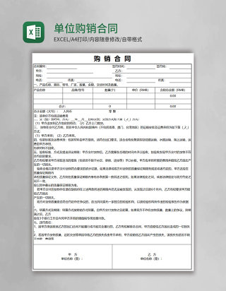单位购销合同Excel模板