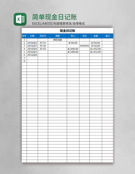 简约简单现金日记账excel模板