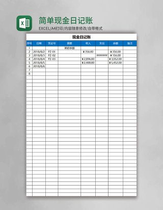 简约简单现金日记账excel模板