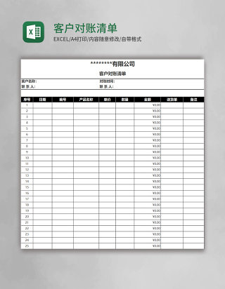 简约客户对账清单Excel表格模板