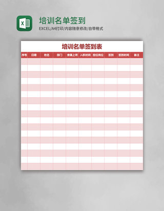 培训名单签到表excel模板