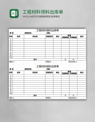 工程材料领料出库单excel模板