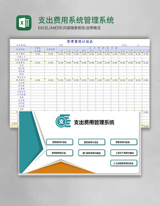 支出费用系统Excel管理系统