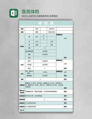 医院体检表格模板excel表格模板