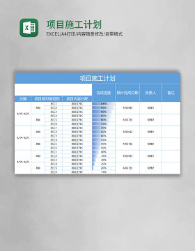 蓝色项目施工计划excel模板