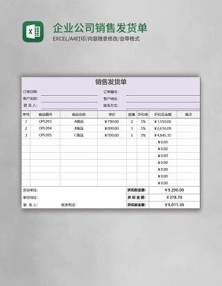 企业公司销售发货单excel表格模板