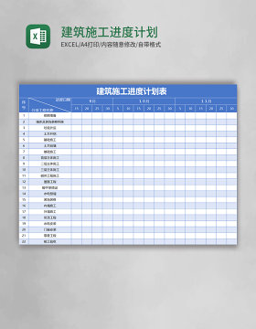 蓝色建筑施工进度计划表excel模板