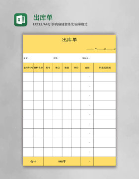出库单表格excel模板