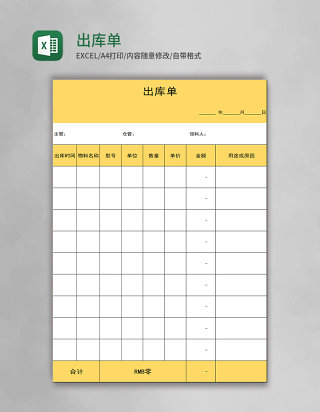 出库单表格excel模板