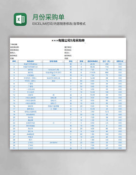 月份采购单excel表格模板