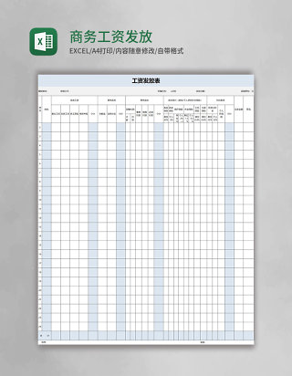 简约商务工资发放表excel模板