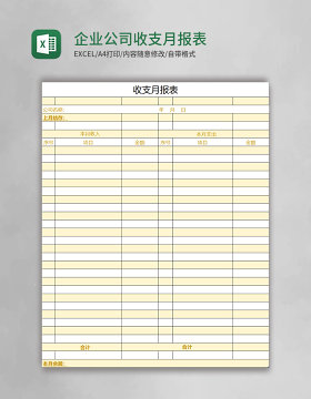 企业公司收支月报表excel表格模板