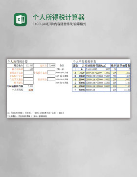 个人所得税计算器excel表格模板