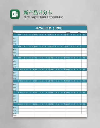 新产品计分卡excel模板