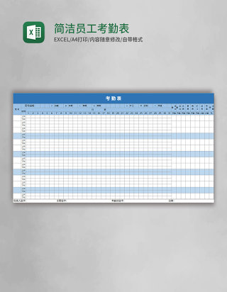 简洁蓝色员工考勤表