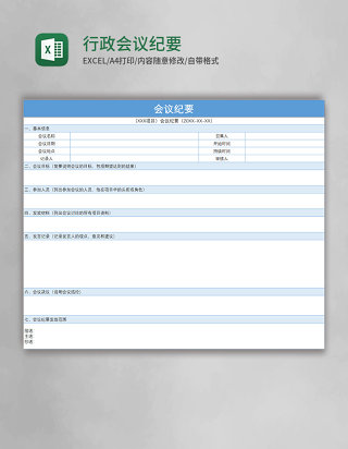 行政会议纪要Excel模板