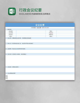 行政会议纪要Excel模板