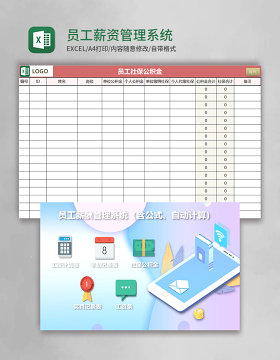 员工薪资管理系统Excel模板