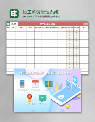 员工薪资管理系统Excel模板