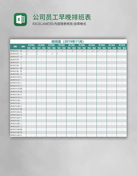 公司员工早晚排班表EXCEL表格模板